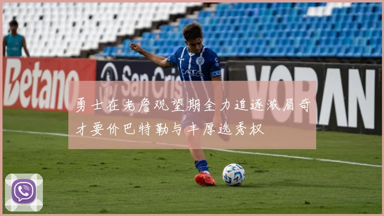 勇士在老詹观望期全力追逐浓眉奇才要价巴特勒与丰厚选秀权
