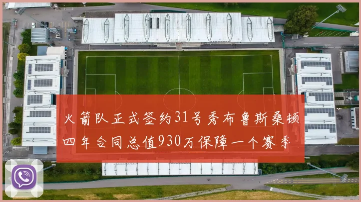 火箭队正式签约31号秀布鲁斯桑顿四年合同总值930万保障一个赛季