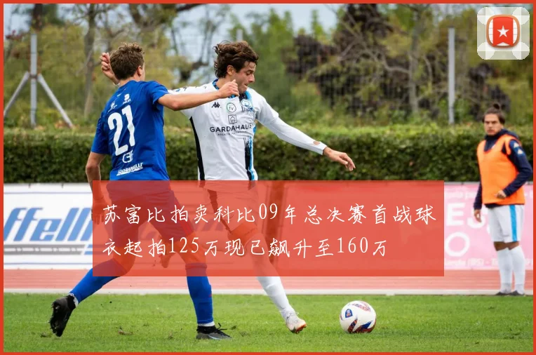 苏富比拍卖科比09年总决赛首战球衣起拍125万现已飙升至160万