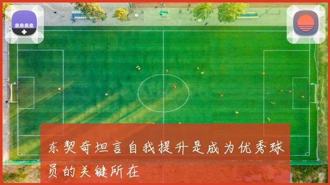 东契奇坦言自我提升是成为优秀球员的关键所在