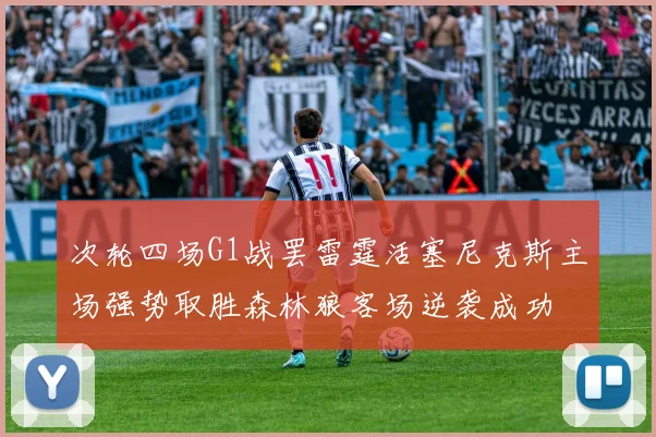 次轮四场G1战罢雷霆活塞尼克斯主场强势取胜森林狼客场逆袭成功