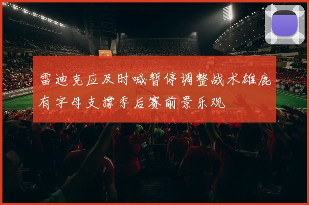 雷迪克应及时喊暂停调整战术雄鹿有字母支撑季后赛前景乐观