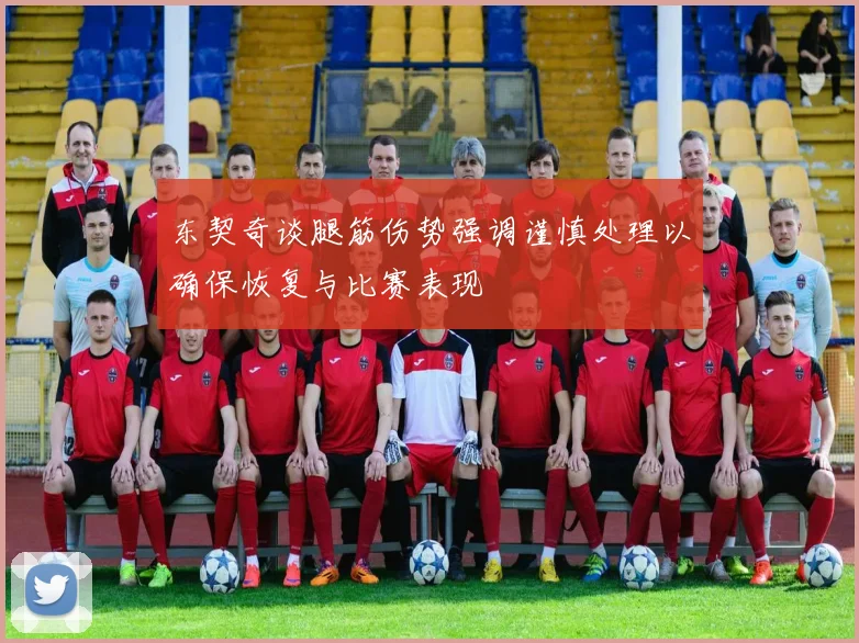 东契奇谈腿筋伤势强调谨慎处理以确保恢复与比赛表现