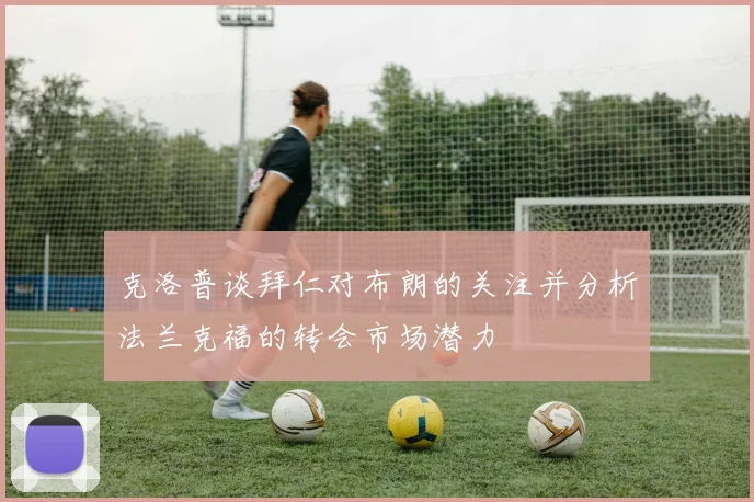 克洛普谈拜仁对布朗的关注并分析法兰克福的转会市场潜力